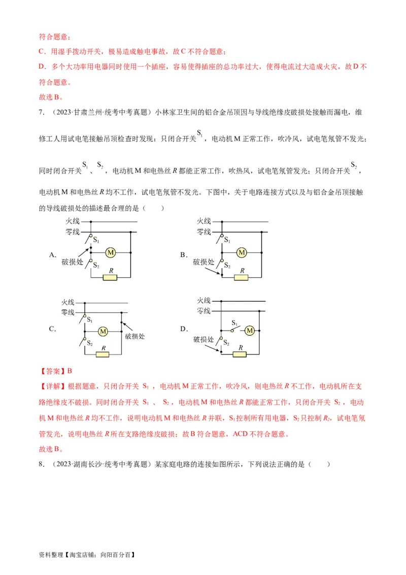 专题19生活用电《生活用电》章末综合训练（教师版）_8、物理总复习_2024年中考复习资料_专项复习资料_完三年（2021&mdash;2023）中考真题分项精编（全国通用）