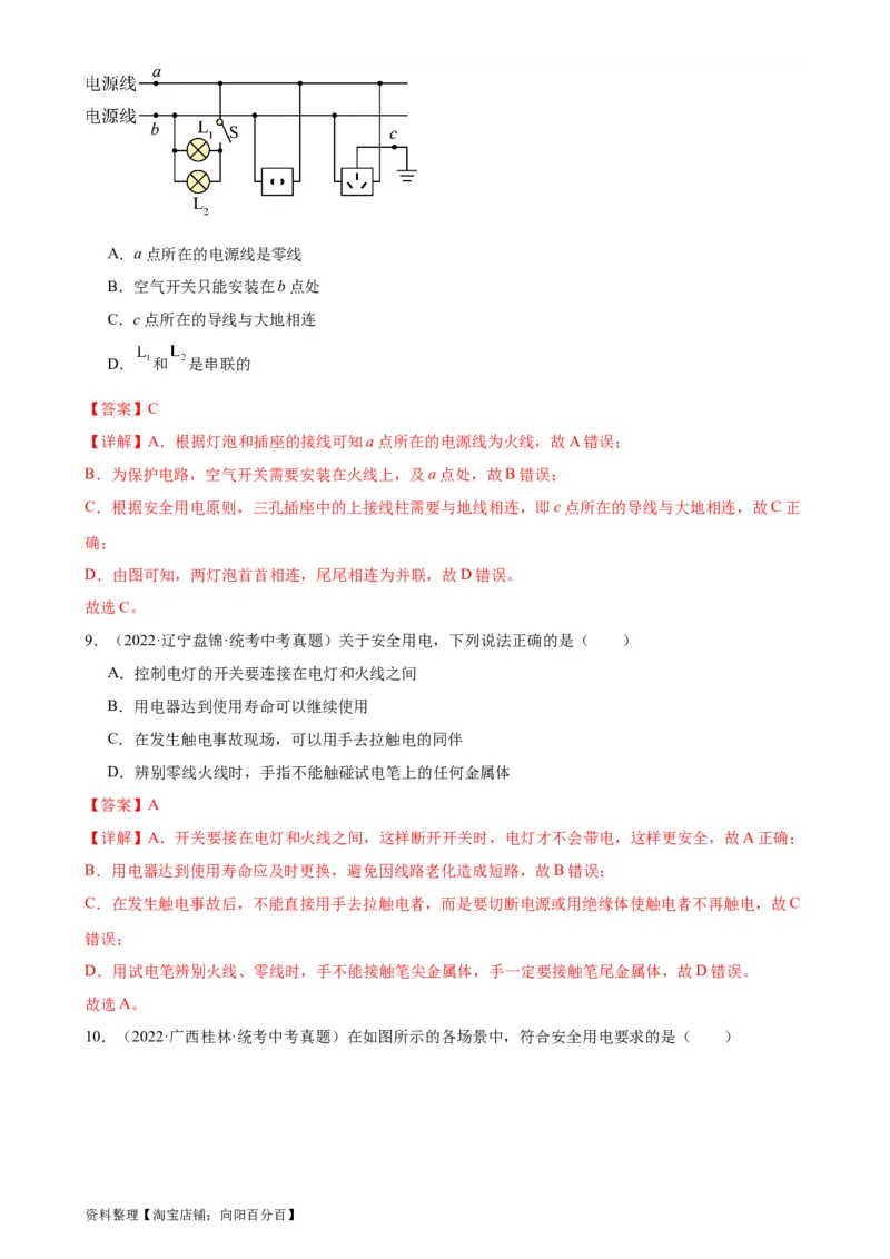 专题19生活用电《生活用电》章末综合训练（教师版）_8、物理总复习_2024年中考复习资料_专项复习资料_完三年（2021&mdash;2023）中考真题分项精编（全国通用）