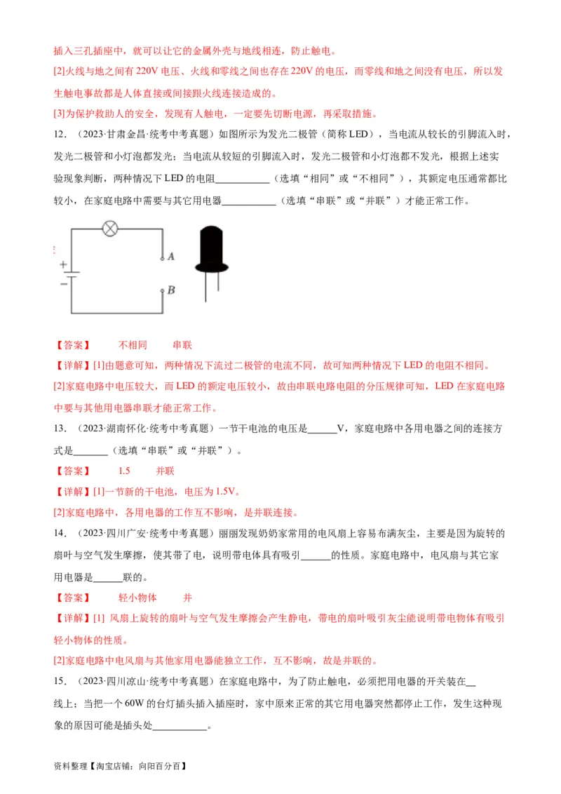 专题19生活用电《生活用电》章末综合训练（教师版）_8、物理总复习_2024年中考复习资料_专项复习资料_完三年（2021&mdash;2023）中考真题分项精编（全国通用）