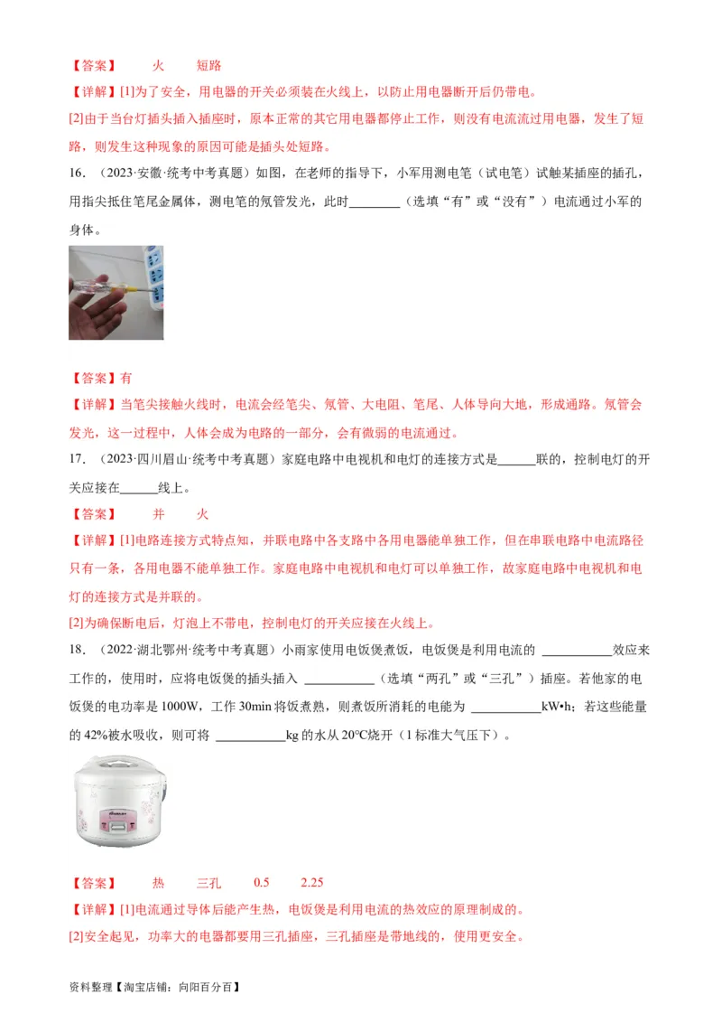 专题19生活用电《生活用电》章末综合训练（教师版）_8、物理总复习_2024年中考复习资料_专项复习资料_完三年（2021&mdash;2023）中考真题分项精编（全国通用）
