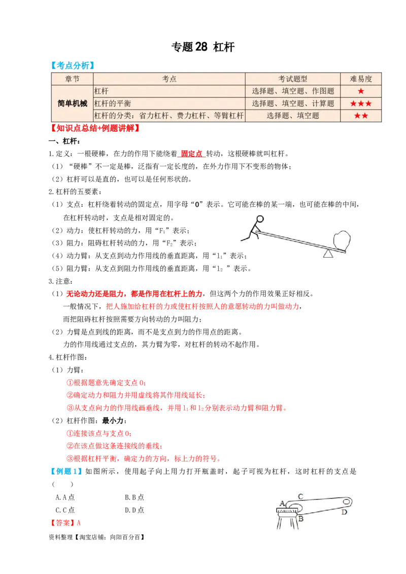 专题28杠杆（知识点复习+例题讲解+过关练习）-备战2023年中考物理一轮复习考点帮（解析版）_8、物理总复习_8.中考物理总复习_2023年中考复习资料_一轮复习_解析版