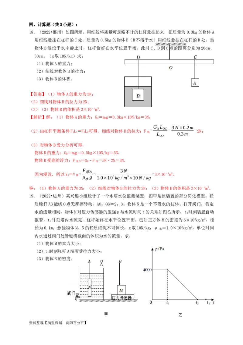 专题28杠杆（知识点复习+例题讲解+过关练习）-备战2023年中考物理一轮复习考点帮（解析版）_8、物理总复习_8.中考物理总复习_2023年中考复习资料_一轮复习_解析版