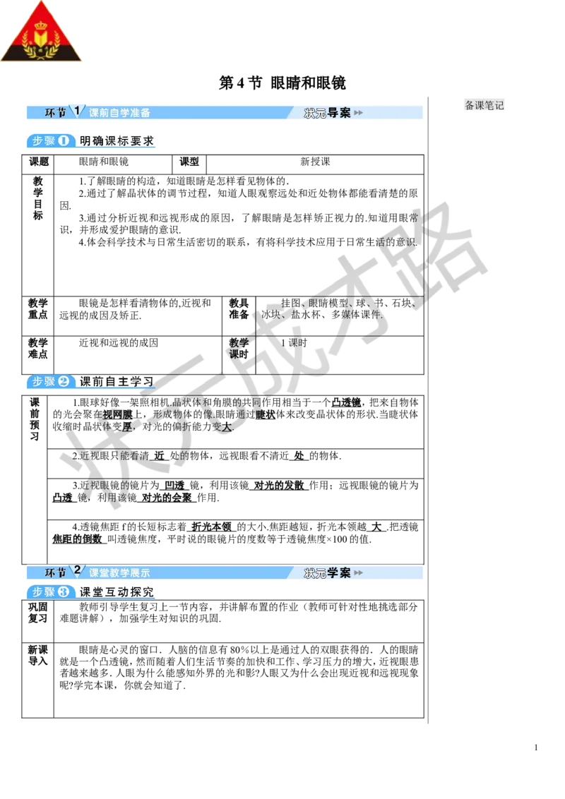 第4节眼睛和眼镜_初物_八年级上下册+九年级全一册物理_八年级物理上册_全套教学资源_课件教案3_教案_第五章透镜及其应用