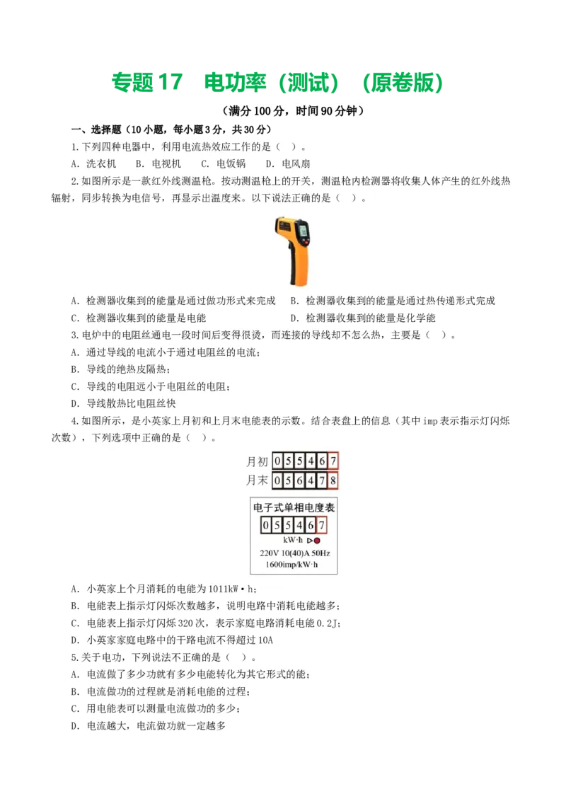 专题17电功率（测试）（原卷版）_8、物理总复习_2024年中考复习资料_一轮复习_课件+讲义+练习2024年中考物理一轮复习讲练测（全国通用）_配套练习（原卷版+解析版）