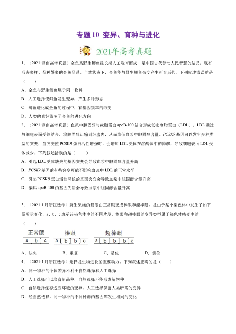 专题10变异、育种与进化-2021年高考真题和模拟题生物分项汇编（原卷版）_新高考复习资料_2022年新高考复习资料_2021年高考真题和模拟题生物分项汇编7.30更新