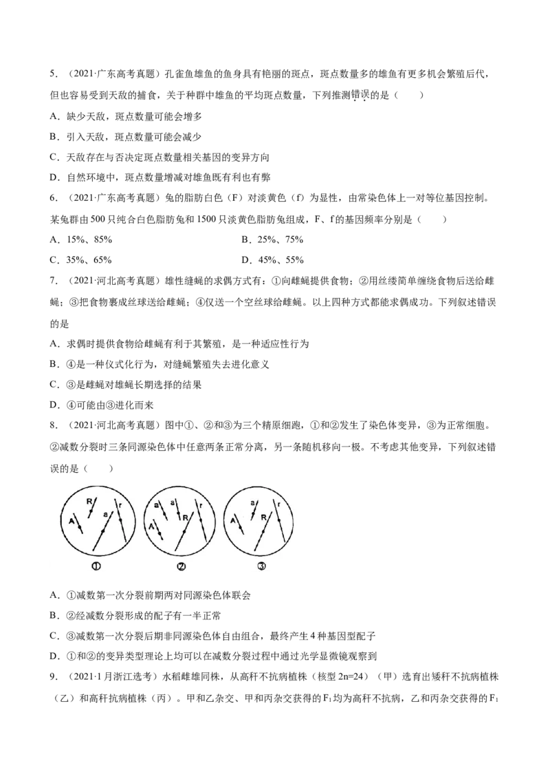 专题10变异、育种与进化-2021年高考真题和模拟题生物分项汇编（原卷版）_新高考复习资料_2022年新高考复习资料_2021年高考真题和模拟题生物分项汇编7.30更新