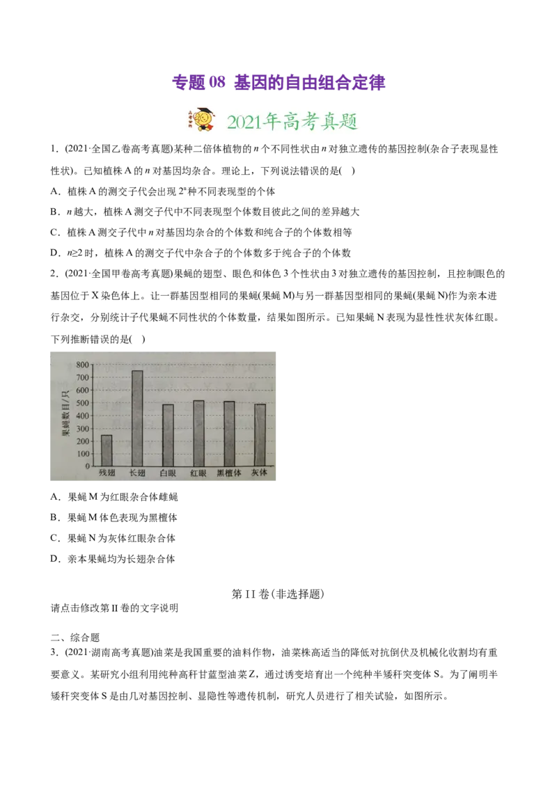 专题08基因的自由组合定律-2021年高考生物真题与模拟题分类训练（学生版）_新高考复习资料_2023年新高考复习资料_一轮复习_2023年新高考大一轮复习讲义