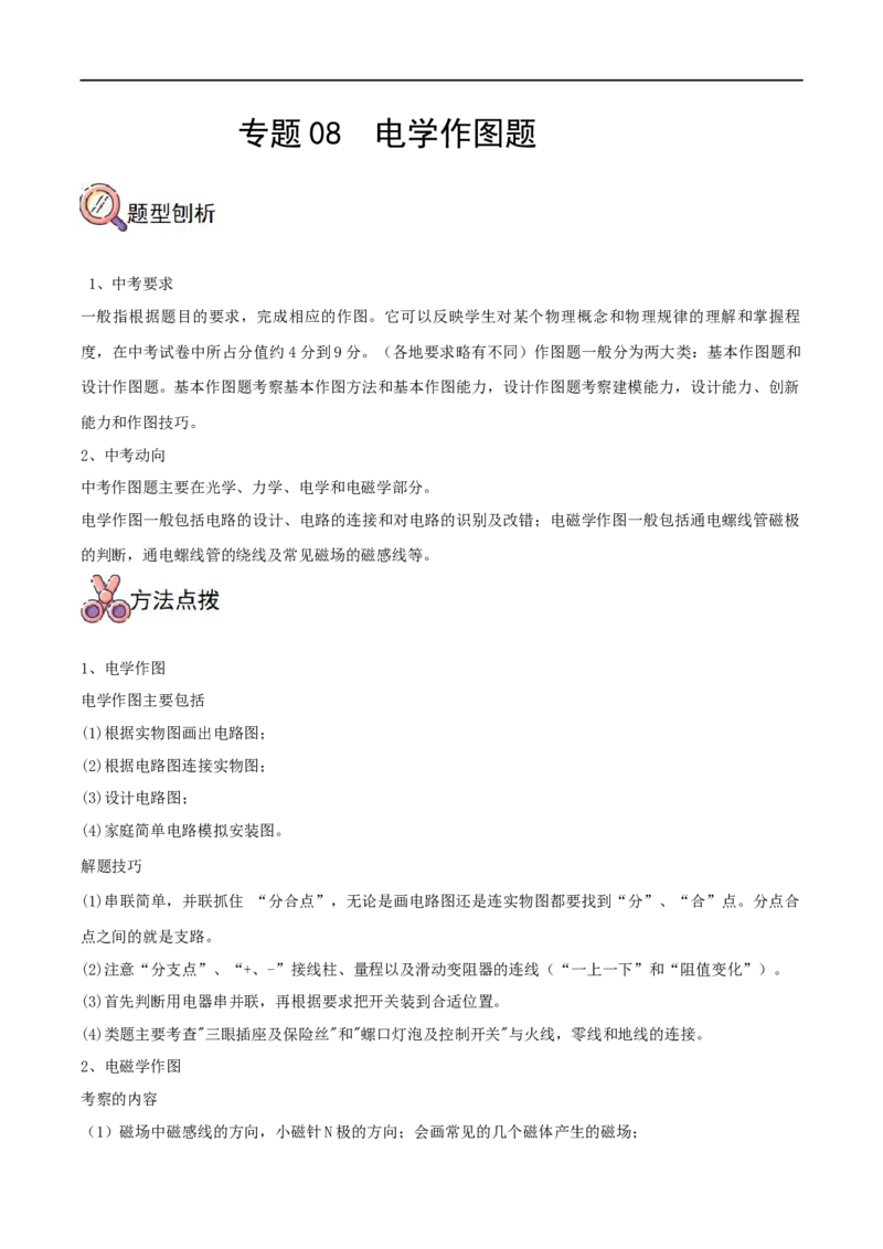 专题08电学作图题全攻略备战2023年中考物理一轮重难点复习（原卷版）_8、物理总复习_8.中考物理总复习_2023年中考复习资料_一轮复习_全攻略备战2023年中考物理一轮重难点复习