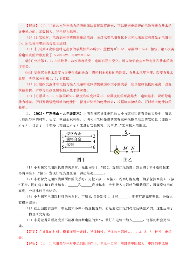课时16.3电阻（教师版）_初物_八年级上下册+九年级全一册物理_九年级物理全一册_讲义_2024版