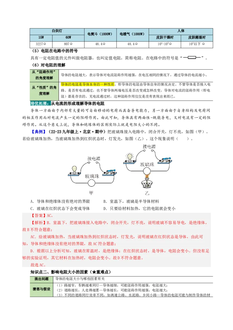 课时16.3电阻（教师版）_初物_八年级上下册+九年级全一册物理_九年级物理全一册_讲义_2024版