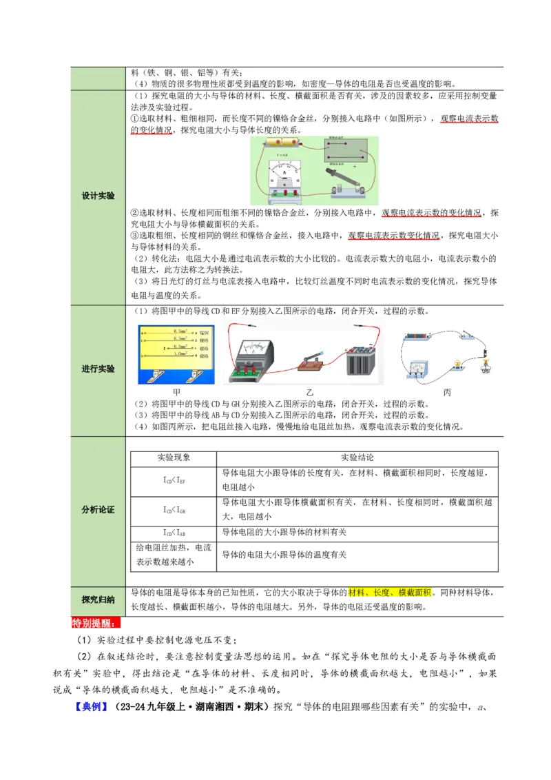 课时16.3电阻（教师版）_初物_八年级上下册+九年级全一册物理_九年级物理全一册_讲义_2024版