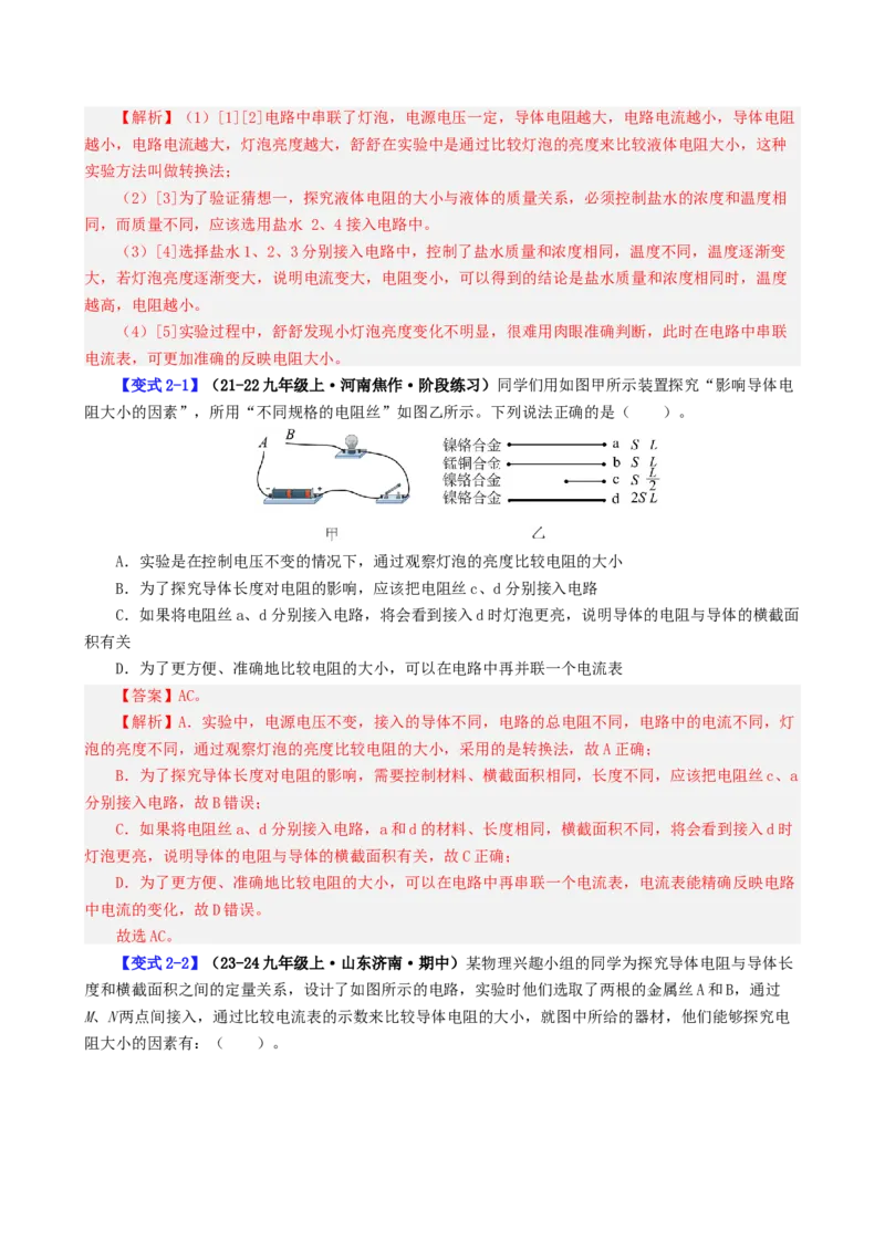 课时16.3电阻（教师版）_初物_八年级上下册+九年级全一册物理_九年级物理全一册_讲义_2024版