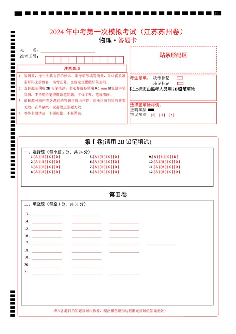 中考一模物理（江苏苏州卷）（答题卡）_8、物理总复习_2024中考模拟题物理_一模_物理（江苏苏州卷）-2024年中考第一次模拟考试