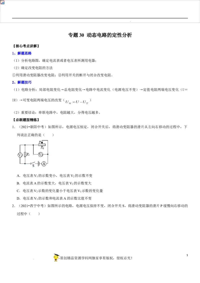 专题30动态电路的定性分析（原卷版）-2022年中考物理二轮专项复习核心考点突破与必刷题型汇编（全国通用）_8、物理总复习_8.中考物理总复习_2022年中考复习资料