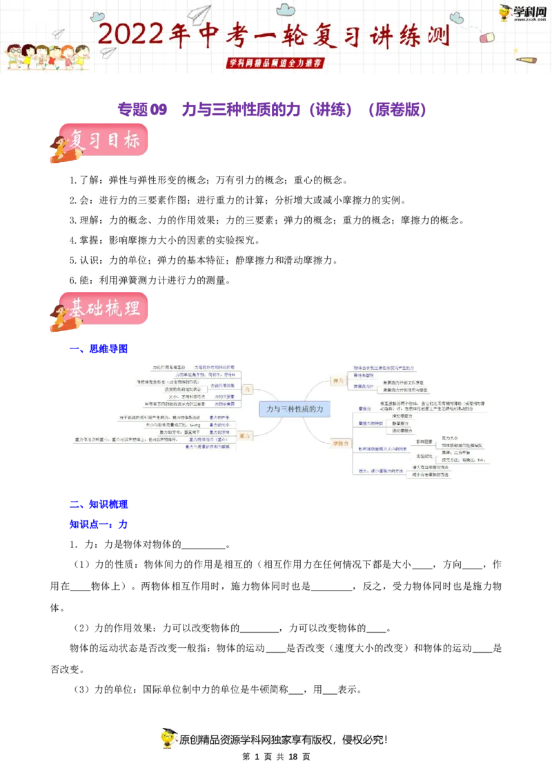 专题09力与三种性质的力（讲练）（原卷版）-2022年中考一轮复习讲练测_8、物理总复习_8.中考物理总复习_2022年中考复习资料_2022年中考物理一轮复习讲练测264201163