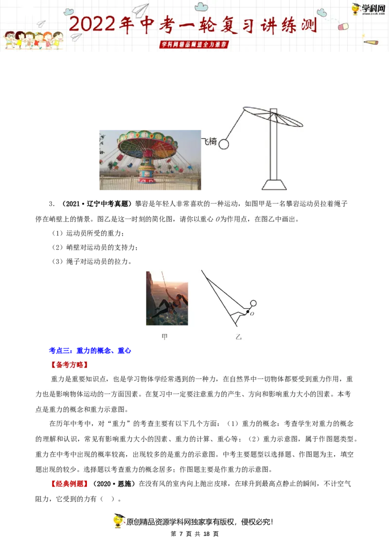专题09力与三种性质的力（讲练）（原卷版）-2022年中考一轮复习讲练测_8、物理总复习_8.中考物理总复习_2022年中考复习资料_2022年中考物理一轮复习讲练测264201163