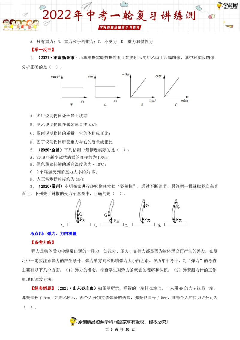 专题09力与三种性质的力（讲练）（原卷版）-2022年中考一轮复习讲练测_8、物理总复习_8.中考物理总复习_2022年中考复习资料_2022年中考物理一轮复习讲练测264201163