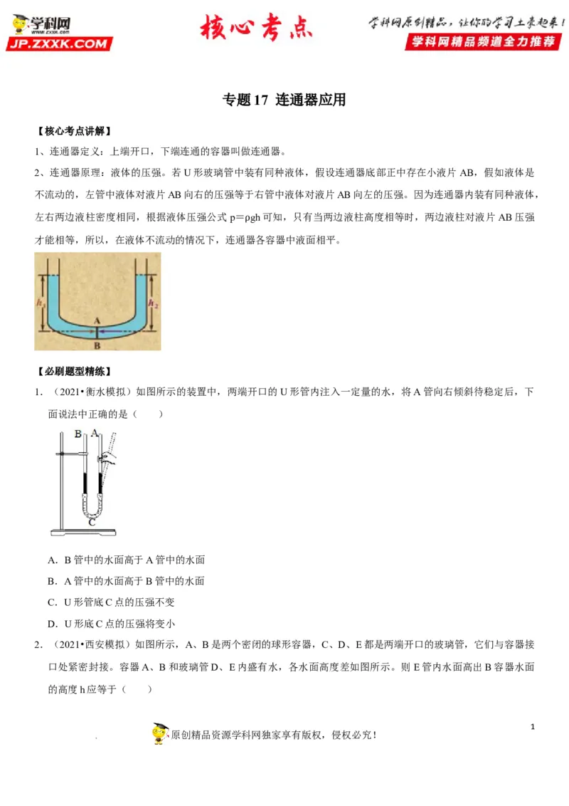 专题17连通器应用（原卷版）-2022年中考物理二轮专项复习核心考点突破与必刷题型汇编（全国通用）_8、物理总复习_8.中考物理总复习_2022年中考复习资料