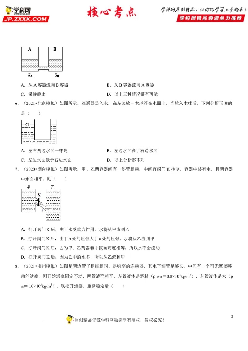 专题17连通器应用（原卷版）-2022年中考物理二轮专项复习核心考点突破与必刷题型汇编（全国通用）_8、物理总复习_8.中考物理总复习_2022年中考复习资料