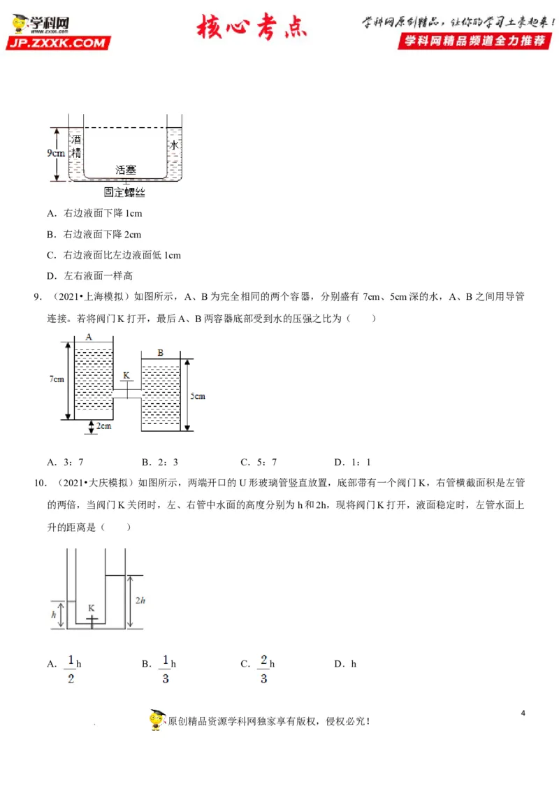 专题17连通器应用（原卷版）-2022年中考物理二轮专项复习核心考点突破与必刷题型汇编（全国通用）_8、物理总复习_8.中考物理总复习_2022年中考复习资料