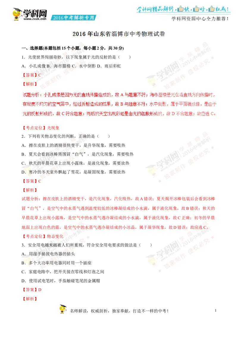 2016山东淄博物理试卷+答案+解析(word整理版)_山东历年中考真题_山东省历年中考真题2013~2024_初中物理历年真题（2013-2024）