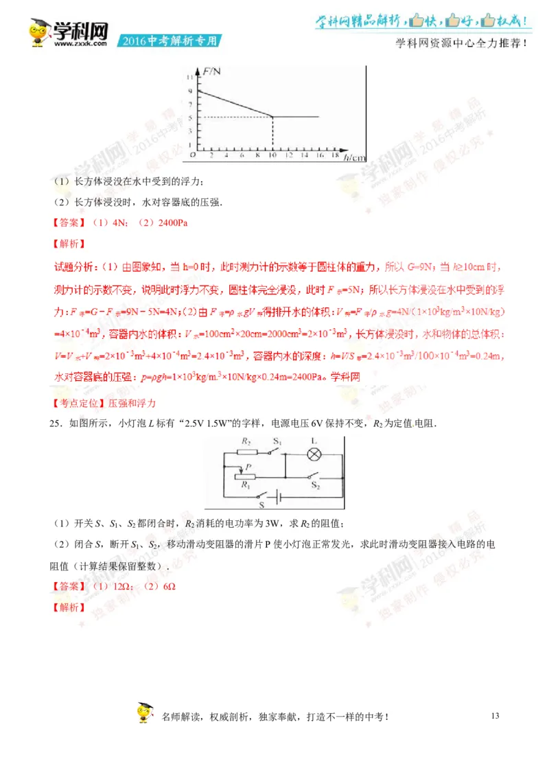2016山东淄博物理试卷+答案+解析(word整理版)_山东历年中考真题_山东省历年中考真题2013~2024_初中物理历年真题（2013-2024）