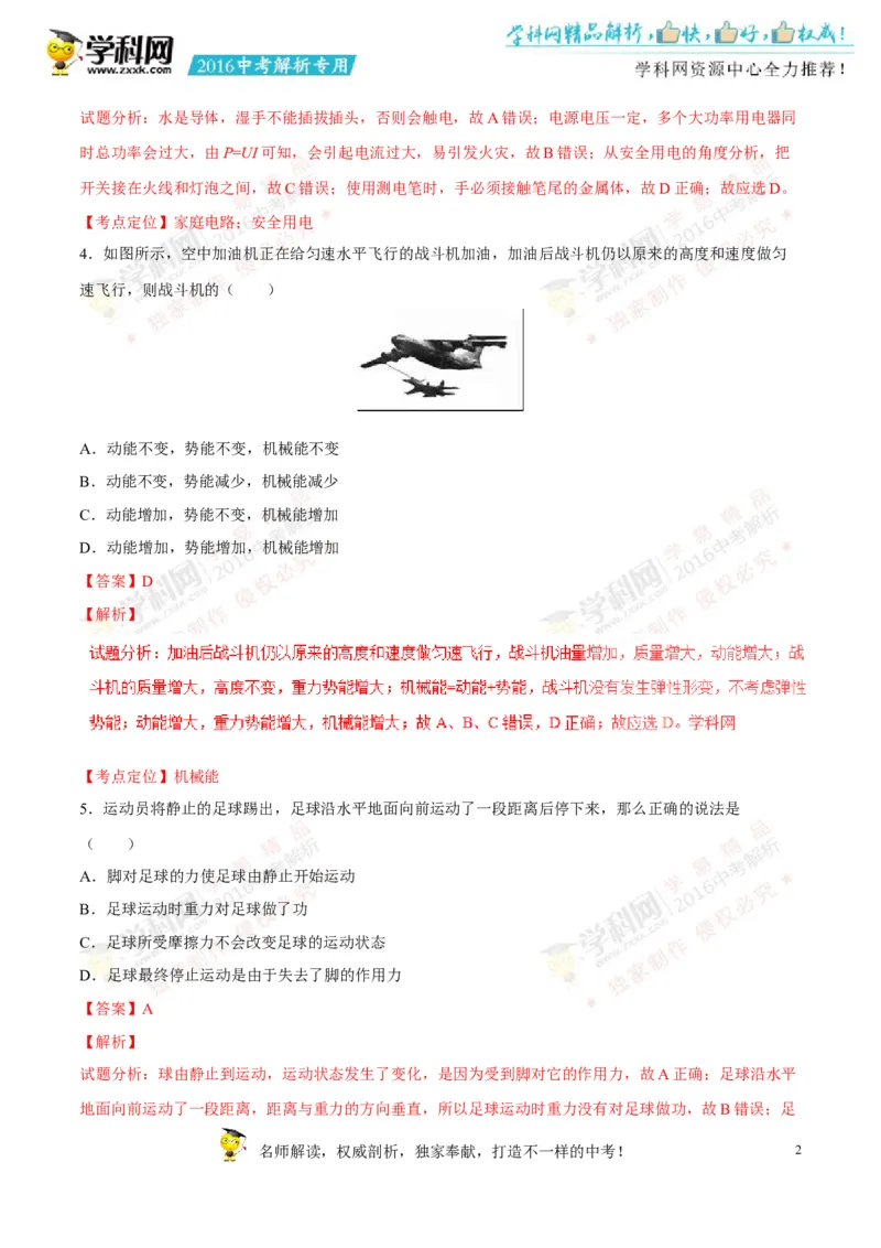 2016山东淄博物理试卷+答案+解析(word整理版)_山东历年中考真题_山东省历年中考真题2013~2024_初中物理历年真题（2013-2024）