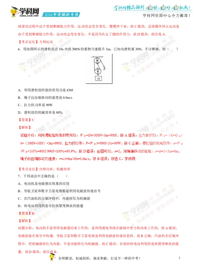 2016山东淄博物理试卷+答案+解析(word整理版)_山东历年中考真题_山东省历年中考真题2013~2024_初中物理历年真题（2013-2024）