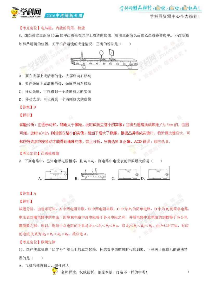 2016山东淄博物理试卷+答案+解析(word整理版)_山东历年中考真题_山东省历年中考真题2013~2024_初中物理历年真题（2013-2024）
