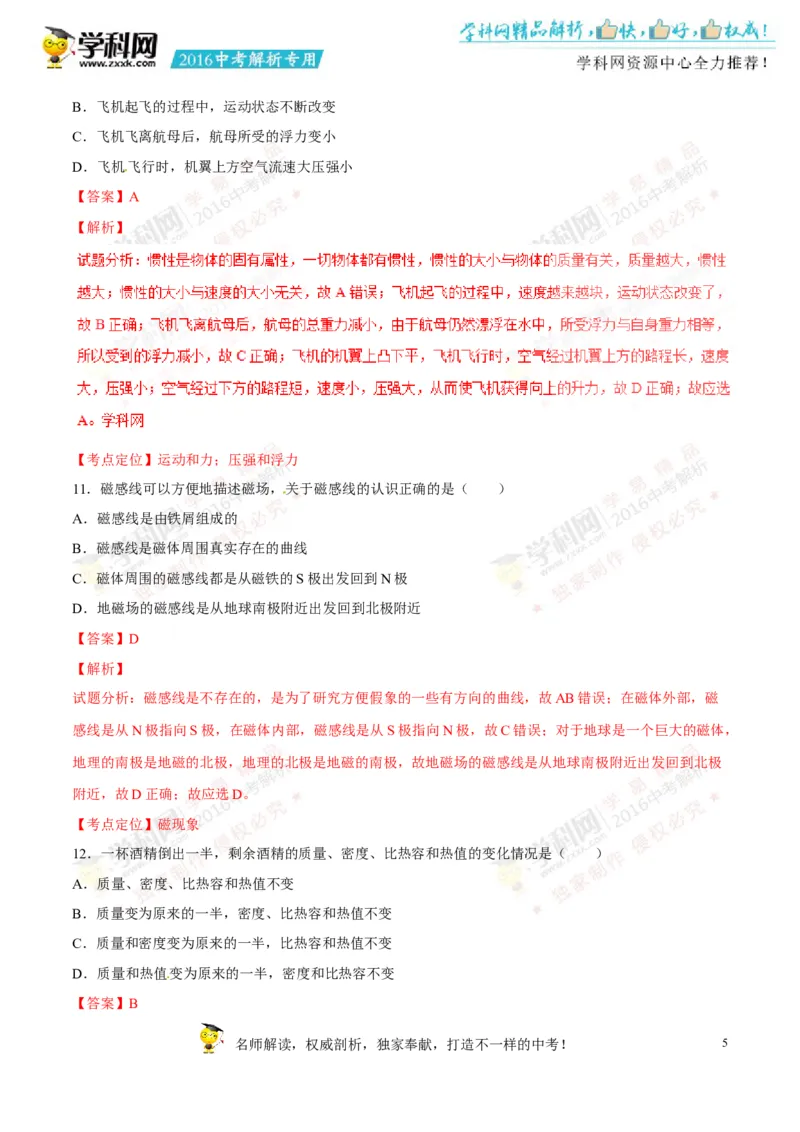 2016山东淄博物理试卷+答案+解析(word整理版)_山东历年中考真题_山东省历年中考真题2013~2024_初中物理历年真题（2013-2024）