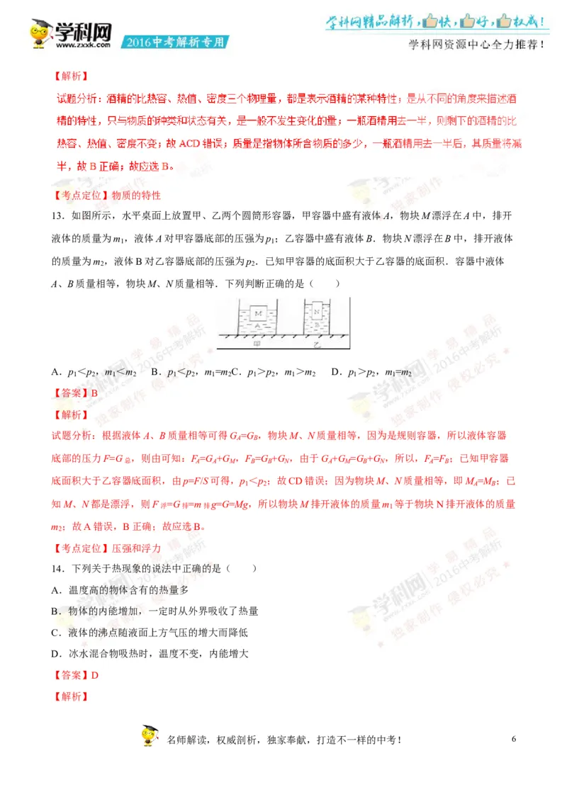 2016山东淄博物理试卷+答案+解析(word整理版)_山东历年中考真题_山东省历年中考真题2013~2024_初中物理历年真题（2013-2024）
