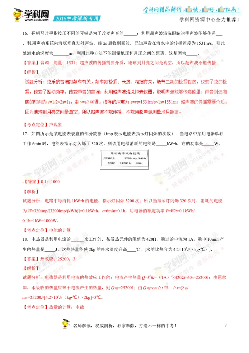 2016山东淄博物理试卷+答案+解析(word整理版)_山东历年中考真题_山东省历年中考真题2013~2024_初中物理历年真题（2013-2024）