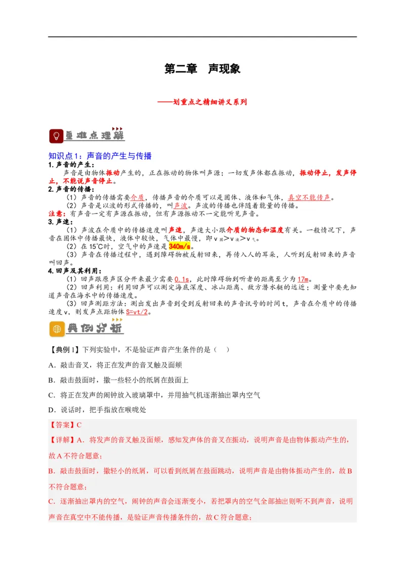 专题2声现象（解析版）-备战2023中考物理一轮复习精细讲义_8、物理总复习_8.中考物理总复习_2023年中考复习资料_一轮复习_讲义+练习备战2023年中考物理一轮复习精细讲义