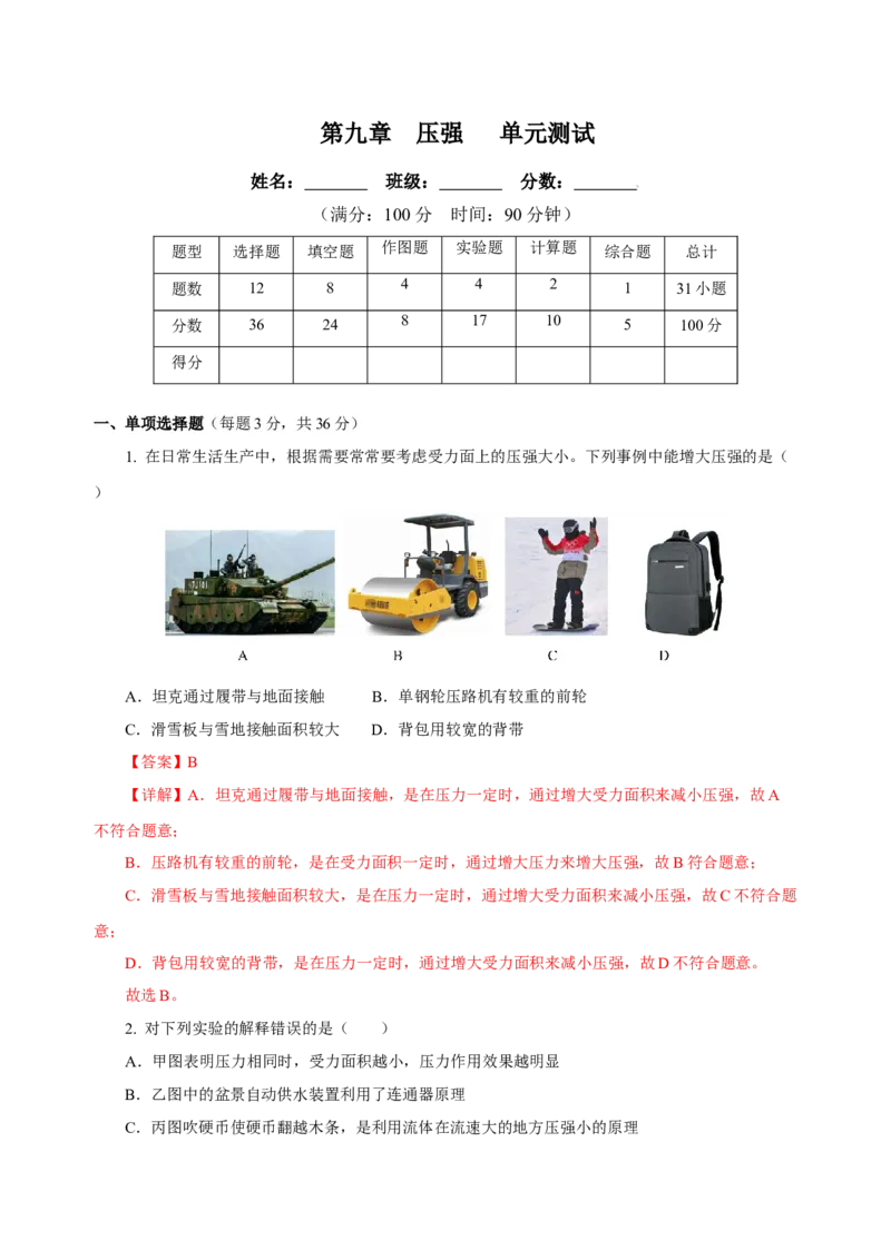 第九章压强（单元测试）-（解析版）_初物_八年级上下册+九年级全一册物理_八年级物理下册_老课标资料_单元测试