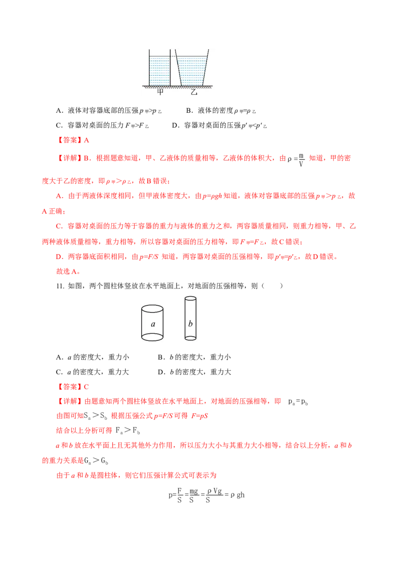 第九章压强（单元测试）-（解析版）_初物_八年级上下册+九年级全一册物理_八年级物理下册_老课标资料_单元测试
