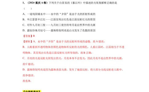 专题02光现象（解析版）_初物_八年级上下册+九年级全一册物理_八年级物理上册_全套教学资源_课件教案2_中考真题_3.2024年全国中考真题分类汇编_物理2024年中考分类汇编（二）