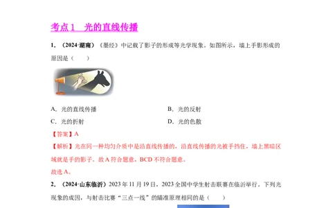 专题02光现象（解析版）_初物_八年级上下册+九年级全一册物理_八年级物理上册_全套教学资源_课件教案2_中考真题_3.2024年全国中考真题分类汇编_物理2024年中考分类汇编（二）