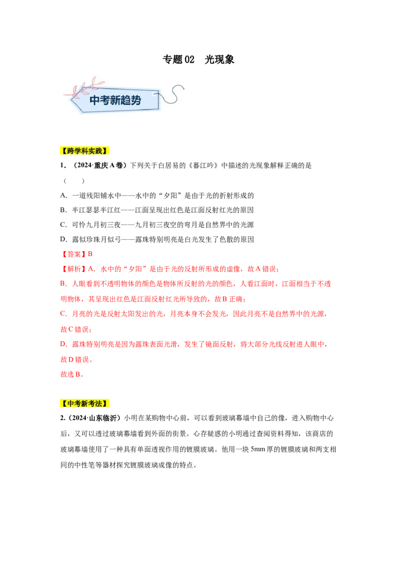 专题02光现象（解析版）_初物_八年级上下册+九年级全一册物理_八年级物理上册_全套教学资源_课件教案2_中考真题_3.2024年全国中考真题分类汇编_物理2024年中考分类汇编（二）