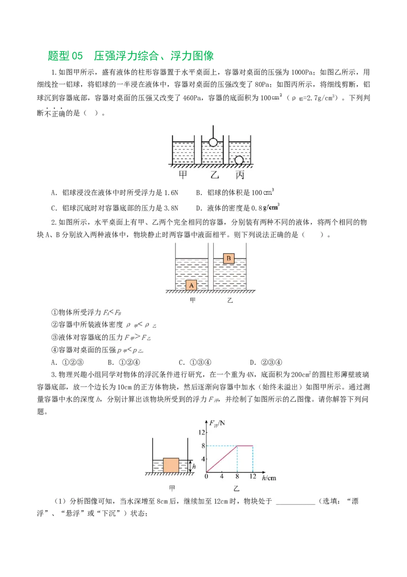 专题11浮力（7题型）（练习）（原卷版）_8、物理总复习_2024年中考复习资料_一轮复习_课件+讲义+练习2024年中考物理一轮复习讲练测（全国通用）_配套练习（原卷版+解析版）