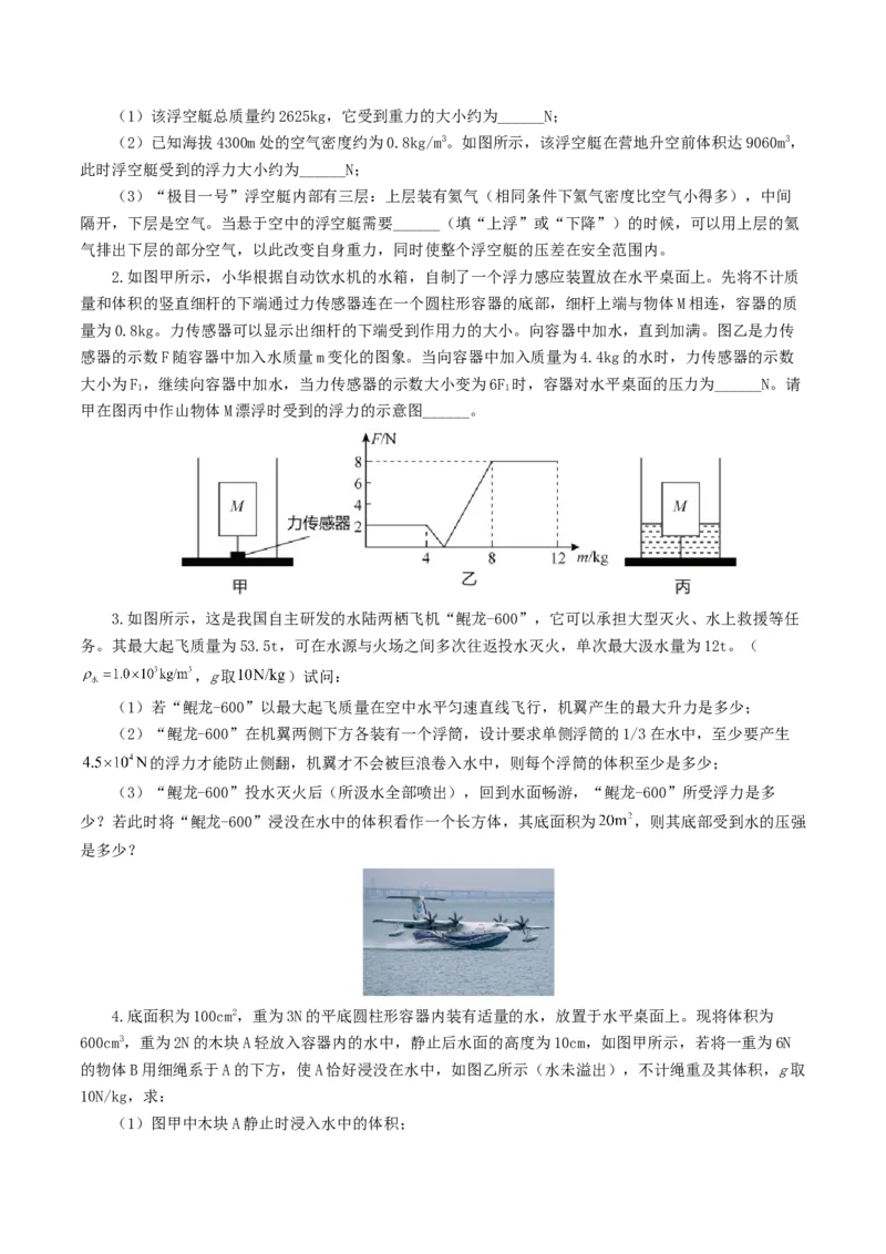 专题11浮力（7题型）（练习）（原卷版）_8、物理总复习_2024年中考复习资料_一轮复习_课件+讲义+练习2024年中考物理一轮复习讲练测（全国通用）_配套练习（原卷版+解析版）