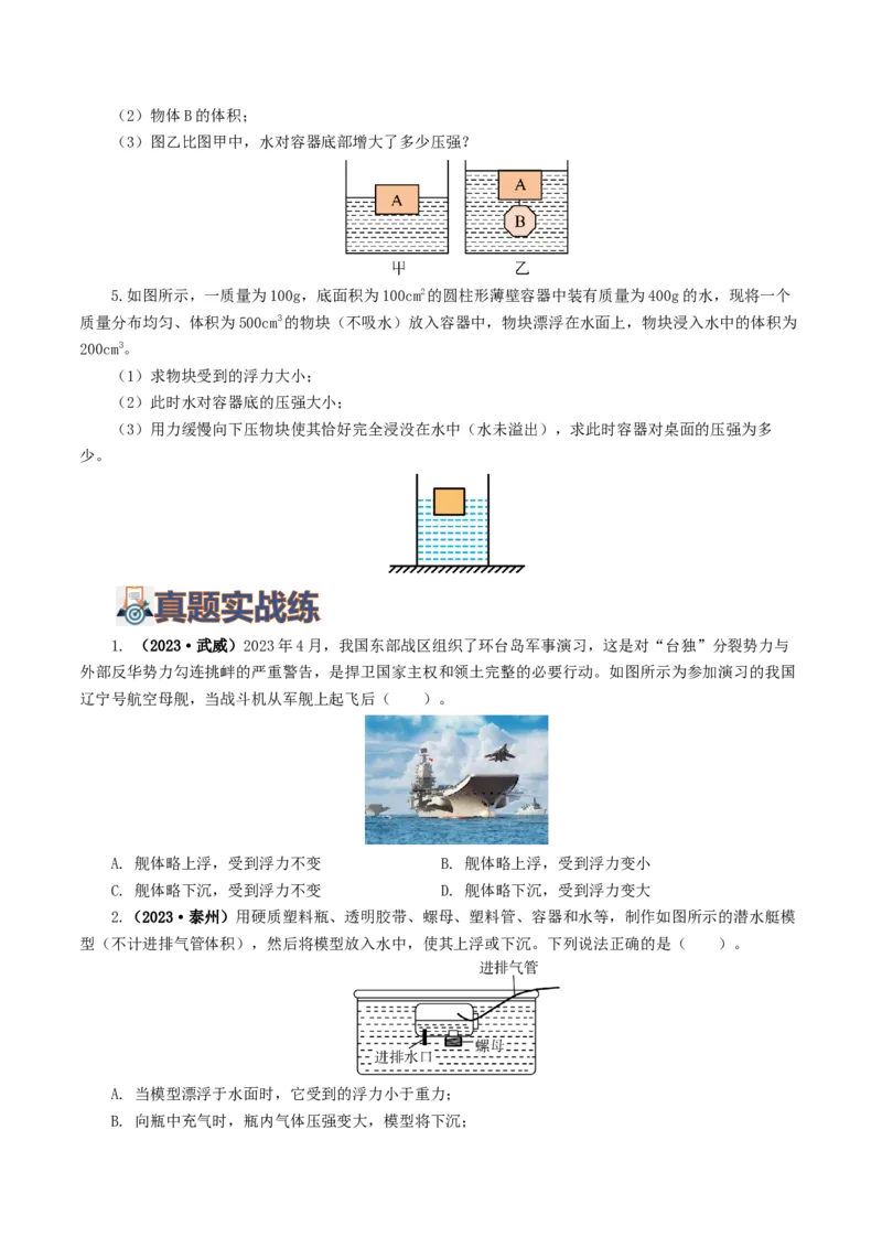 专题11浮力（7题型）（练习）（原卷版）_8、物理总复习_2024年中考复习资料_一轮复习_课件+讲义+练习2024年中考物理一轮复习讲练测（全国通用）_配套练习（原卷版+解析版）