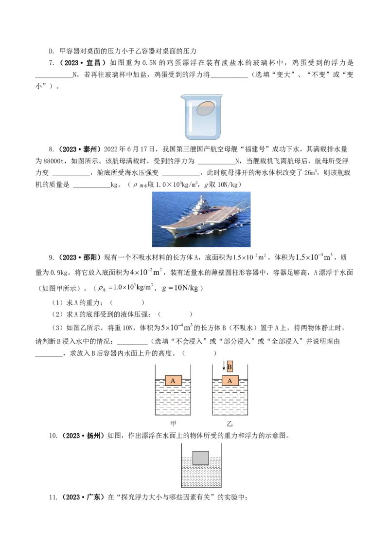专题11浮力（7题型）（练习）（原卷版）_8、物理总复习_2024年中考复习资料_一轮复习_课件+讲义+练习2024年中考物理一轮复习讲练测（全国通用）_配套练习（原卷版+解析版）