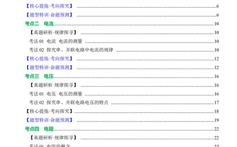 专题09电路、电流、电压和电阻（讲练）原卷版_8、物理总复习_8.中考物理总复习_2024年中考复习资料_二轮复习资料_完2024年中考物理二轮复习课件+讲义+练习（全国通用）