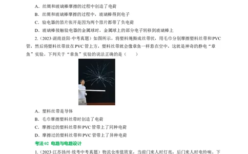 专题09电路、电流、电压和电阻（讲练）原卷版_8、物理总复习_8.中考物理总复习_2024年中考复习资料_二轮复习资料_完2024年中考物理二轮复习课件+讲义+练习（全国通用）