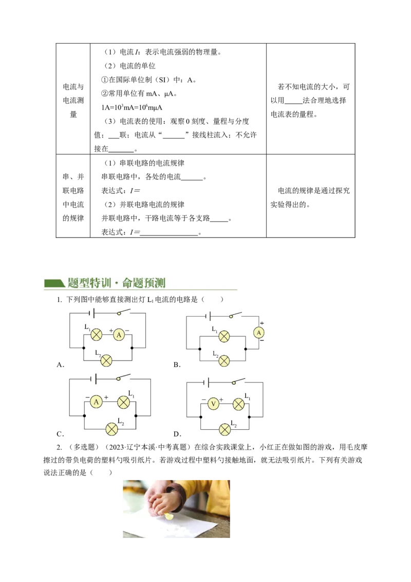 专题09电路、电流、电压和电阻（讲练）原卷版_8、物理总复习_8.中考物理总复习_2024年中考复习资料_二轮复习资料_完2024年中考物理二轮复习课件+讲义+练习（全国通用）