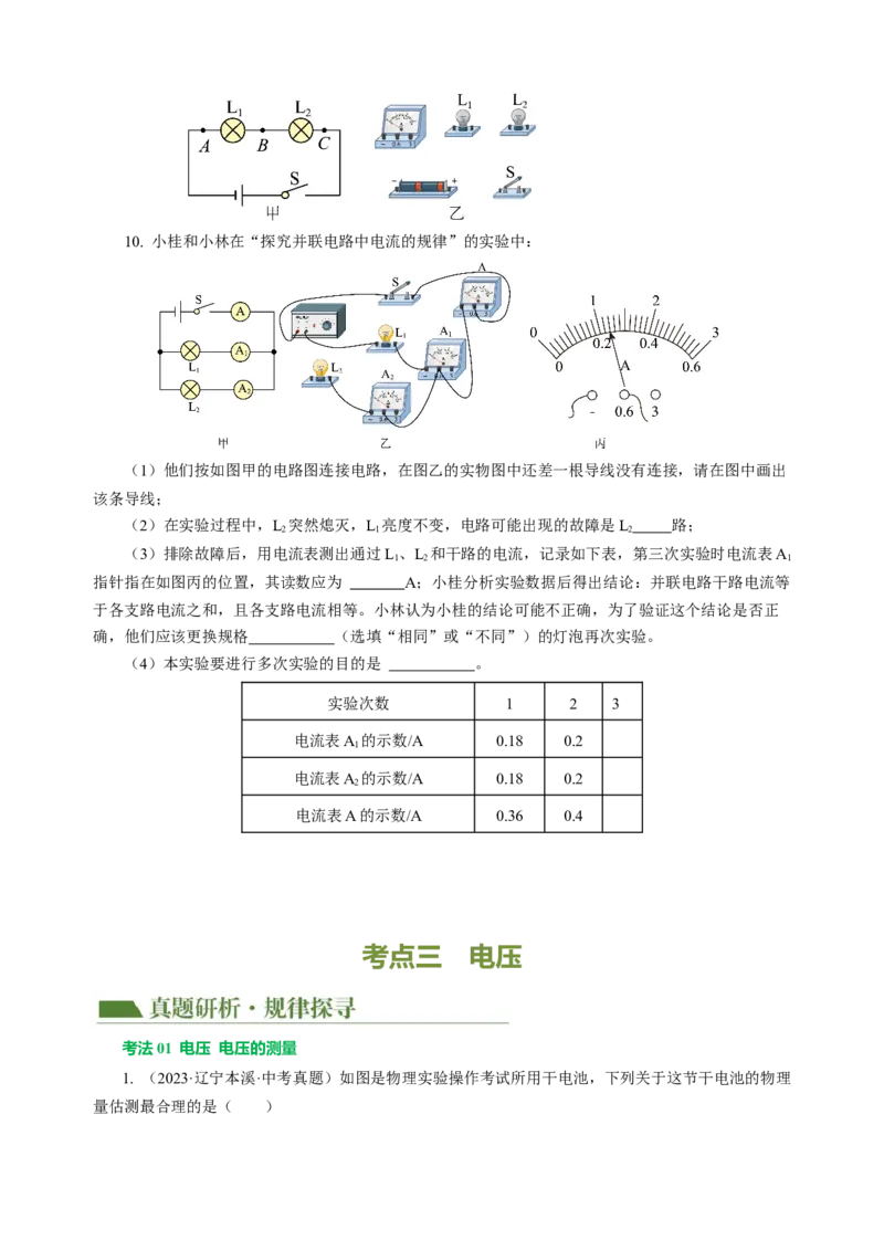 专题09电路、电流、电压和电阻（讲练）原卷版_8、物理总复习_8.中考物理总复习_2024年中考复习资料_二轮复习资料_完2024年中考物理二轮复习课件+讲义+练习（全国通用）