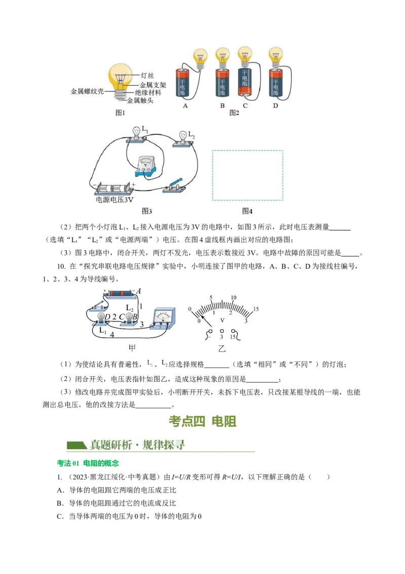 专题09电路、电流、电压和电阻（讲练）原卷版_8、物理总复习_8.中考物理总复习_2024年中考复习资料_二轮复习资料_完2024年中考物理二轮复习课件+讲义+练习（全国通用）