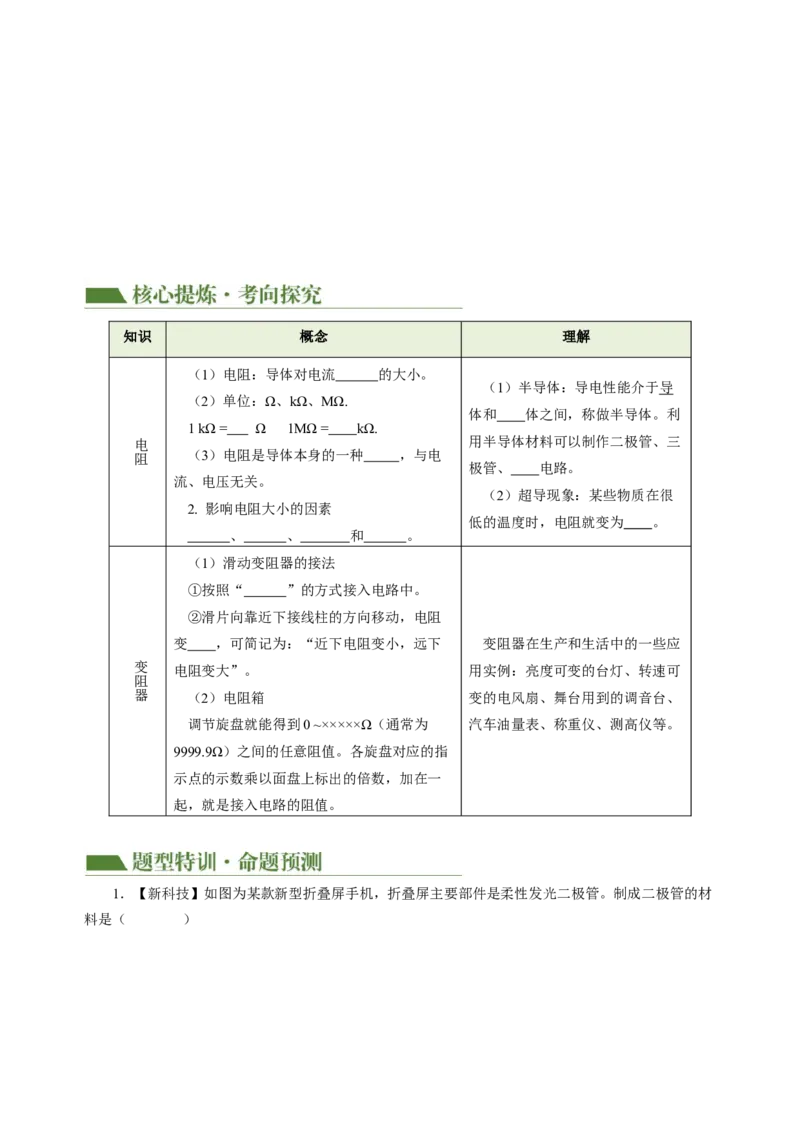 专题09电路、电流、电压和电阻（讲练）原卷版_8、物理总复习_8.中考物理总复习_2024年中考复习资料_二轮复习资料_完2024年中考物理二轮复习课件+讲义+练习（全国通用）