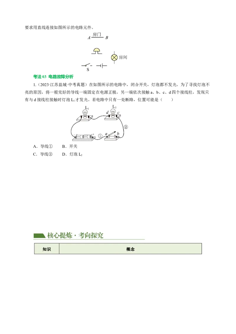 专题09电路、电流、电压和电阻（讲练）原卷版_8、物理总复习_8.中考物理总复习_2024年中考复习资料_二轮复习资料_完2024年中考物理二轮复习课件+讲义+练习（全国通用）