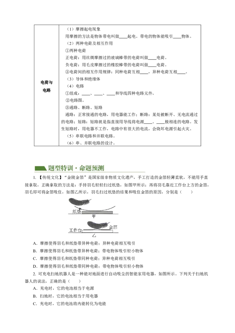 专题09电路、电流、电压和电阻（讲练）原卷版_8、物理总复习_8.中考物理总复习_2024年中考复习资料_二轮复习资料_完2024年中考物理二轮复习课件+讲义+练习（全国通用）